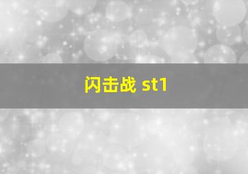 闪击战 st1